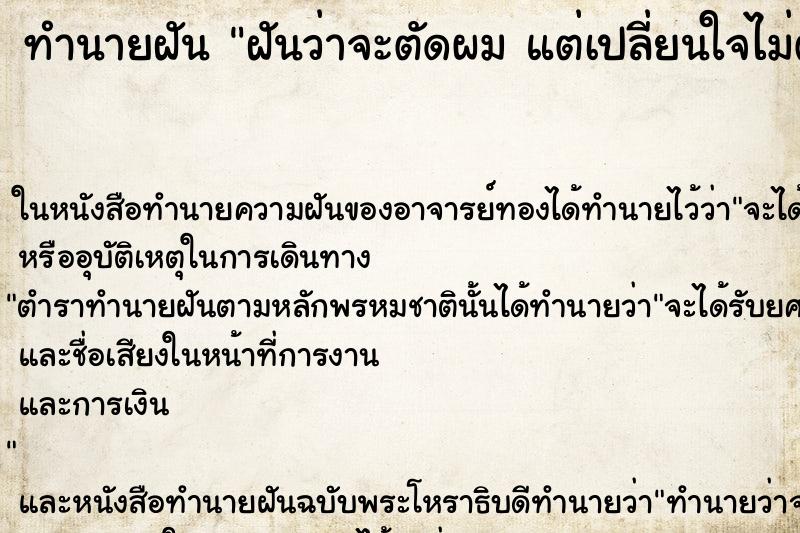 ทำนายฝัน ฝันว่าจะตัดผม แต่เปลี่ยนใจไม่ตัด ทำนายฝัน ฝันว่าจะตัดผม แต่เปลี่ยนใจไม่ตัด